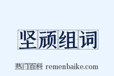 坚顽组词是什么意思的图片